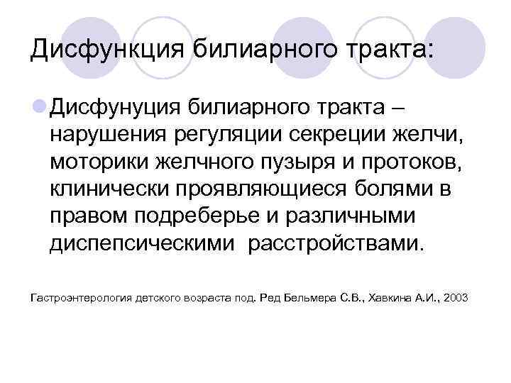 Дисфункция билиарного тракта: l Дисфунуция билиарного тракта – нарушения регуляции секреции желчи, моторики желчного