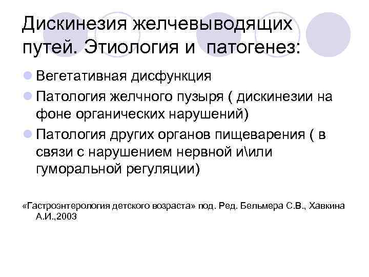Дискинезия желчевыводящих путей. Этиология и патогенез: l Вегетативная дисфункция l Патология желчного пузыря (
