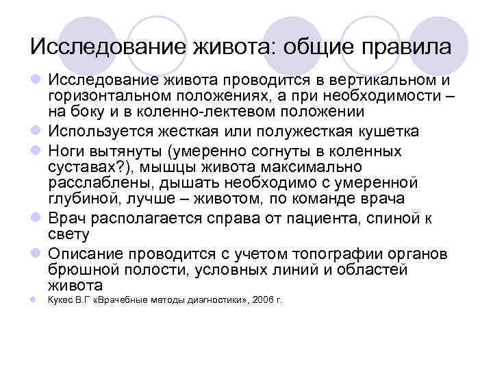 Исследование живота: общие правила l Исследование живота проводится в вертикальном и горизонтальном положениях, а