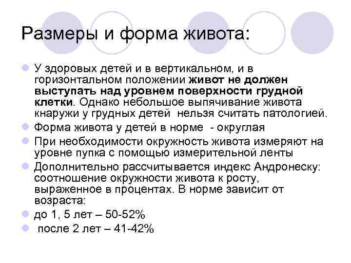 Размеры и форма живота: l У здоровых детей и в вертикальном, и в горизонтальном