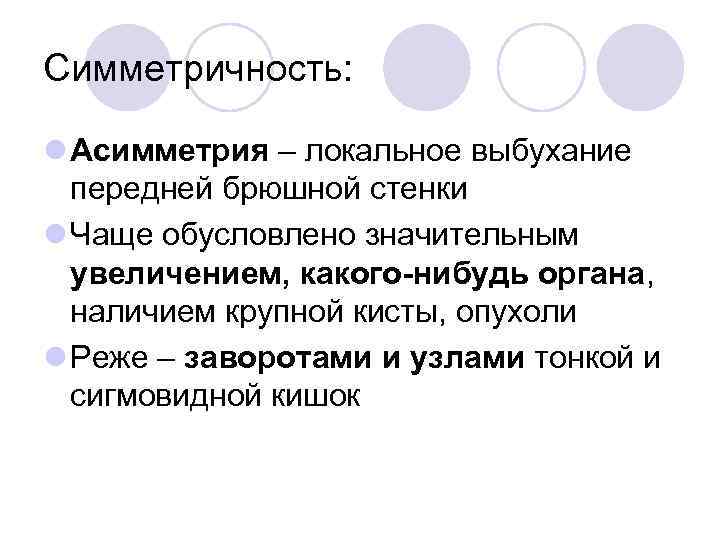Симметричность: l Асимметрия – локальное выбухание передней брюшной стенки l Чаще обусловлено значительным увеличением,