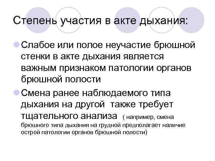 Степень участия в акте дыхания: l Слабое или полое неучастие брюшной стенки в акте