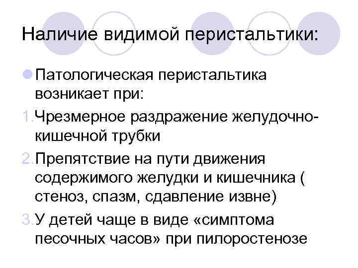 Наличие видимой перистальтики: l Патологическая перистальтика возникает при: 1. Чрезмерное раздражение желудочнокишечной трубки 2.