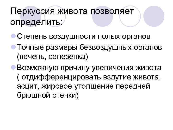 Перкуссия живота позволяет определить: l Степень воздушности полых органов l Точные размеры безвоздушных органов