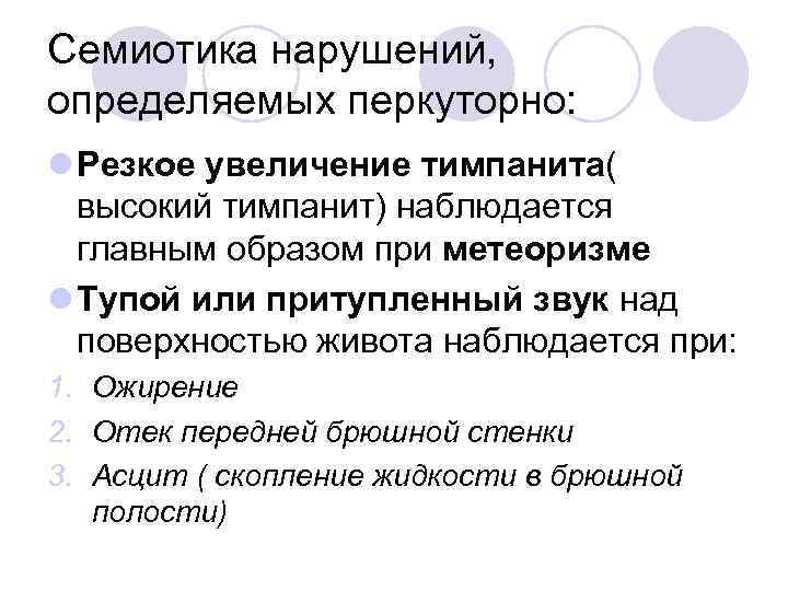 Семиотика нарушений, определяемых перкуторно: l Резкое увеличение тимпанита( высокий тимпанит) наблюдается главным образом при