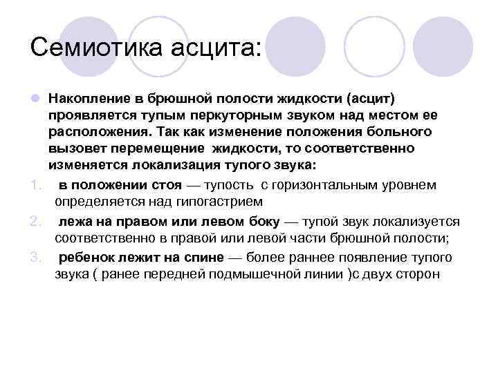Семиотика асцита: l Накопление в брюшной полости жидкости (асцит) проявляется тупым перкуторным звуком над
