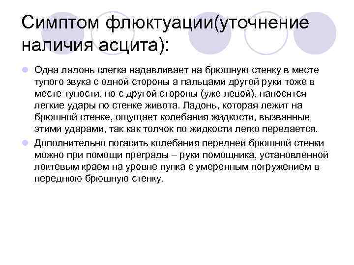 Симптом флюктуации(уточнение наличия асцита): l Одна ладонь слегка надавливает на брюшную стенку в месте