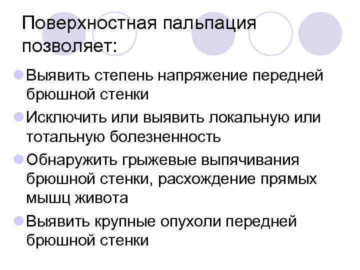 Поверхностная пальпация позволяет: l Выявить степень напряжение передней брюшной стенки l Исключить или выявить