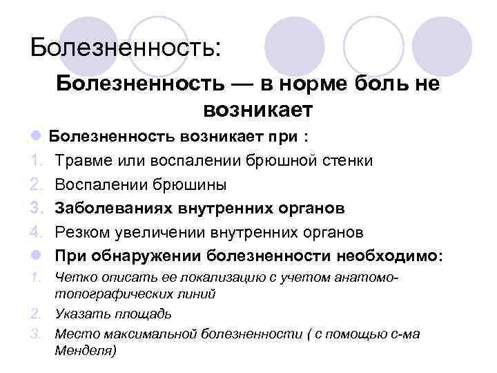 Болезненность: Болезненность — в норме боль не возникает l Болезненность возникает при : 1.