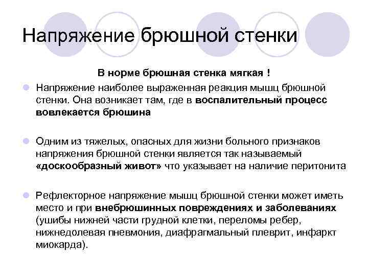 Напряжение брюшной стенки В норме брюшная стенка мягкая ! l Напряжение наиболее выраженная реакция