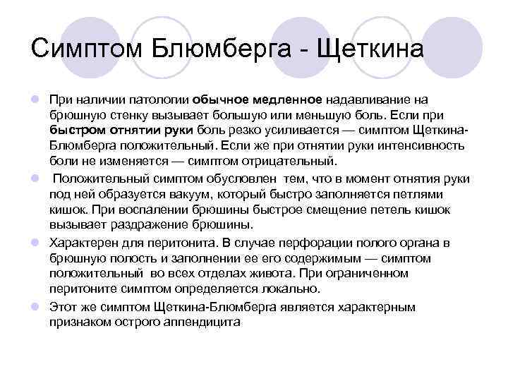 Симптом Блюмберга - Щеткина l При наличии патологии обычное медленное надавливание на брюшную стенку