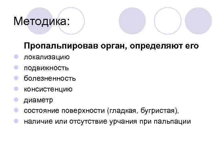 Методика: Пропальпировав орган, определяют его l l l l локализацию подвижность болезненность консистенцию диаметр