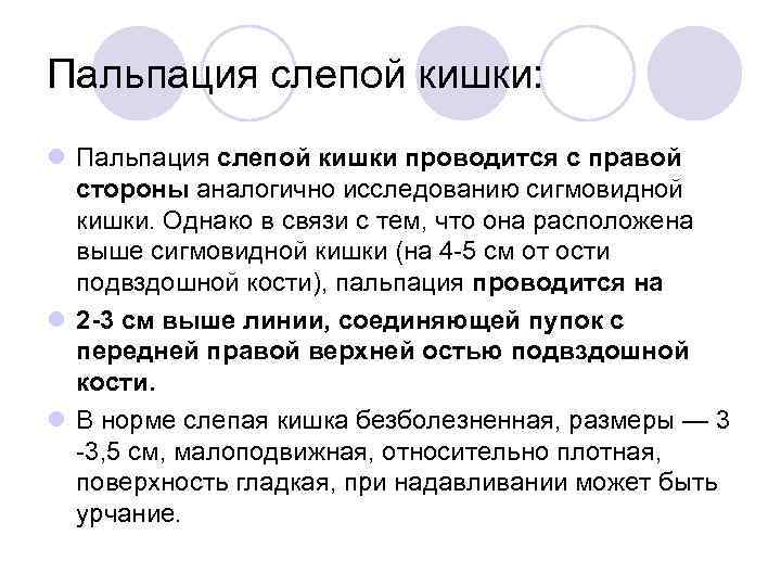 Пальпация слепой кишки: l Пальпация слепой кишки проводится с правой стороны аналогично исследованию сигмовидной