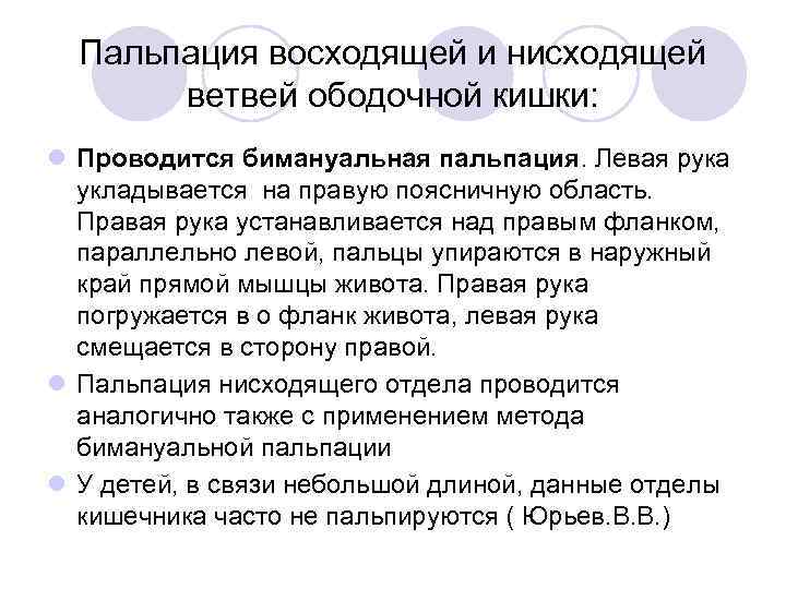 Пальпация восходящей и нисходящей ветвей ободочной кишки: l Проводится бимануальная пальпация. Левая рука укладывается
