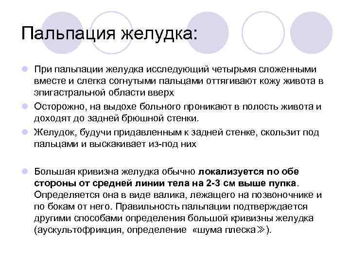 Пальпация желудка: l При пальпации желудка исследующий четырьмя сложенными вместе и слегка согнутыми пальцами
