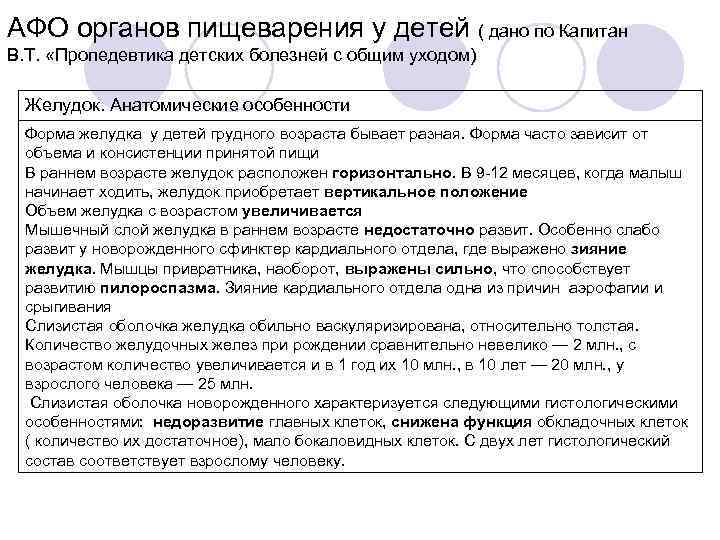 АФО органов пищеварения у детей ( дано по Капитан В. Т. «Пропедевтика детских болезней