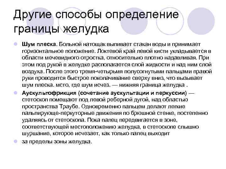 Другие способы определение границы желудка l Шум плеска. Больной натощак выпивает стакан воды и