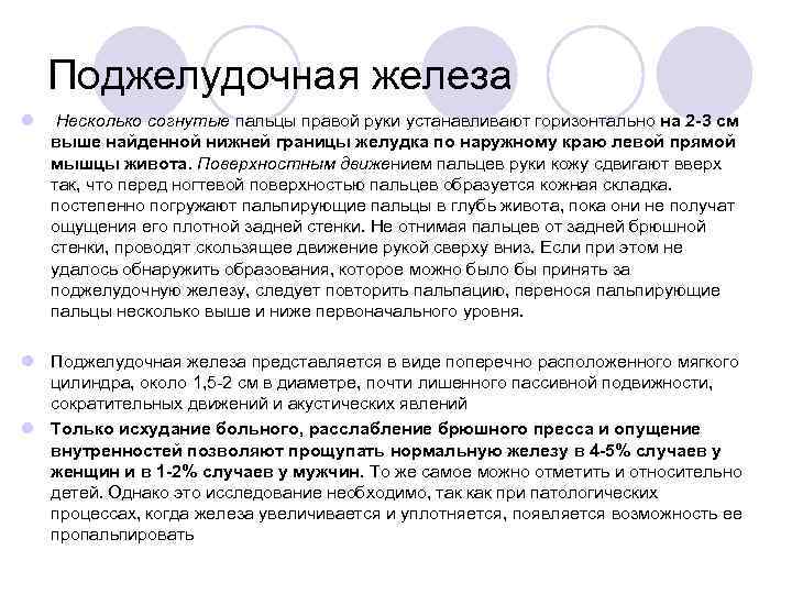 Поджелудочная железа l Несколько согнутые пальцы правой руки устанавливают горизонтально на 2 -3 см