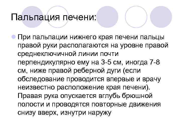 Пальпация печени: l При пальпации нижнего края печени пальцы правой руки располагаются на уровне