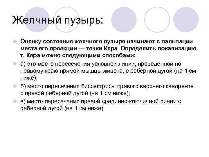 Желчный пузырь: l Оценку состояния желчного пузыря начинают с пальпации места его проекции —