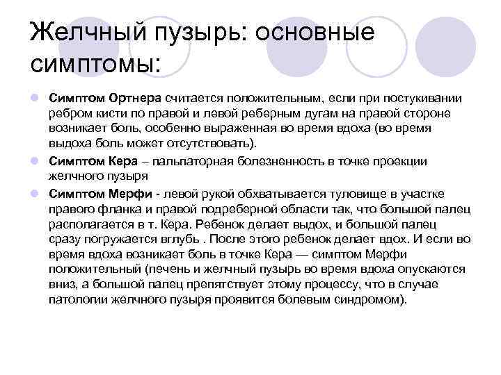 Желчный пузырь: основные симптомы: l Симптом Ортнера считается положительным, если при постукивании ребром кисти