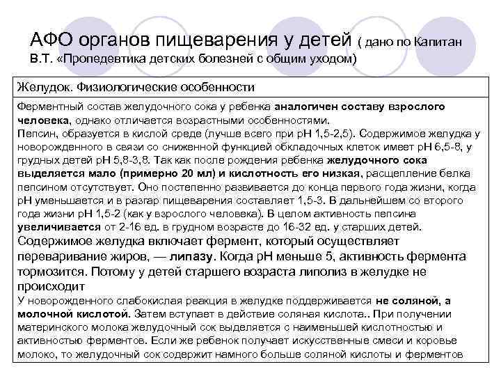 АФО органов пищеварения у детей ( дано по Капитан В. Т. «Пропедевтика детских болезней