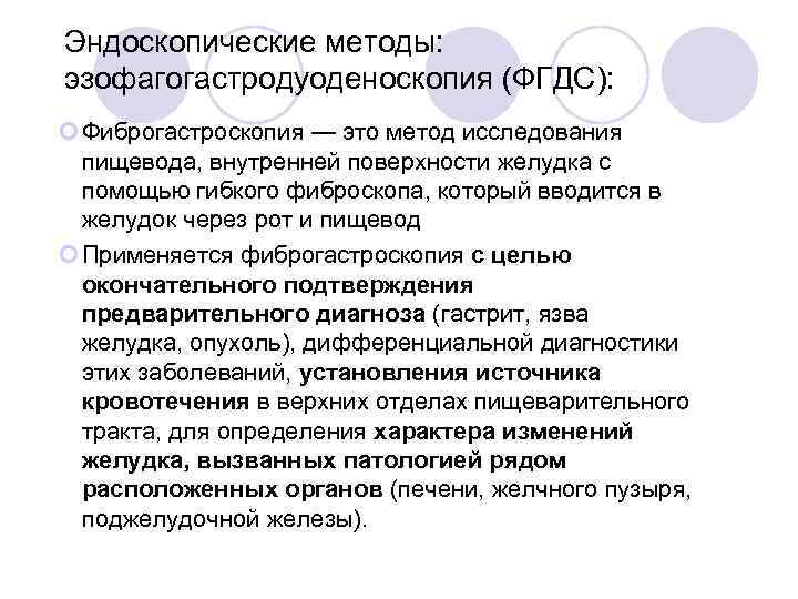 Эндоскопические методы: эзофагогастродуоденоскопия (ФГДС): Фиброгастроскопия — это метод исследования пищевода, внутренней поверхности желудка с