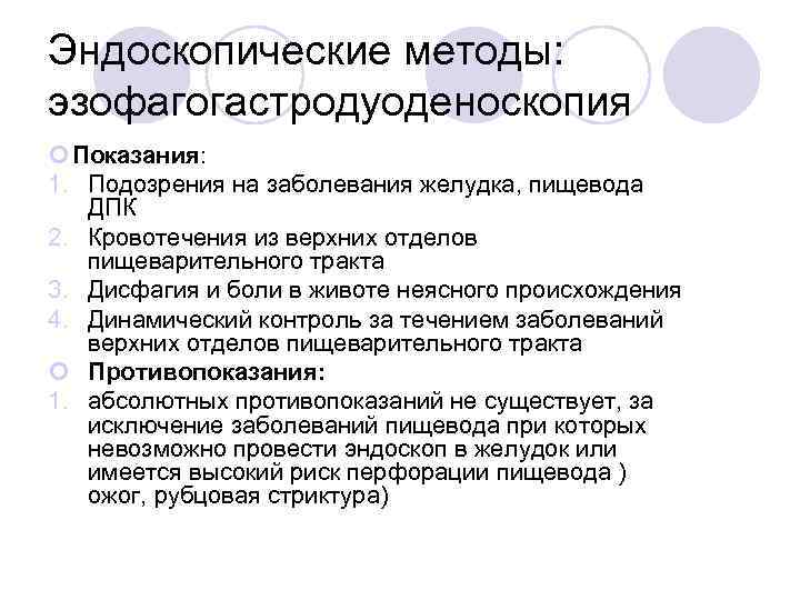 Эндоскопические методы: эзофагогастродуоденоскопия Показания: 1. Подозрения на заболевания желудка, пищевода ДПК 2. Кровотечения из