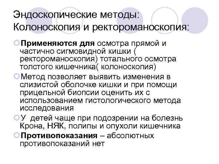 Эндоскопические методы: Колоноскопия и ректороманоскопия: Применяются для осмотра прямой и частично сигмовидной кишки (