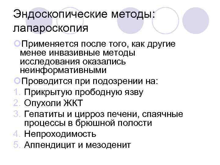 Эндоскопические методы: лапароскопия Применяется после того, как другие менее инвазивные методы исследования оказались неинформативными
