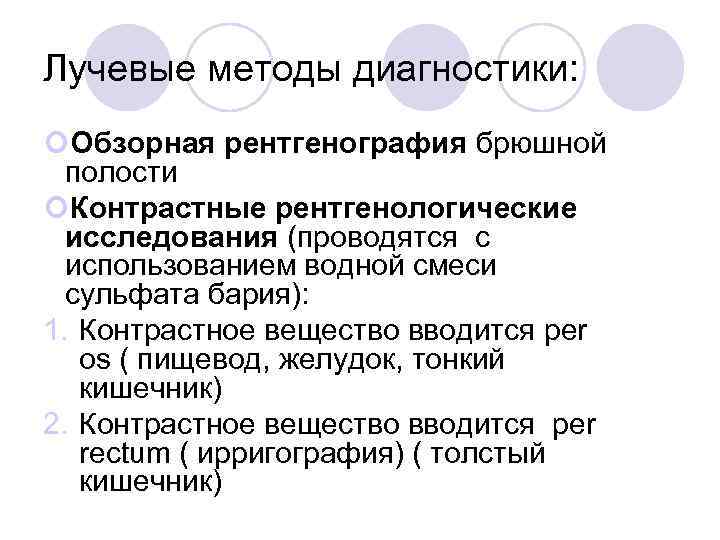 Лучевые методы диагностики: Обзорная рентгенография брюшной полости Контрастные рентгенологические исследования (проводятся с использованием водной