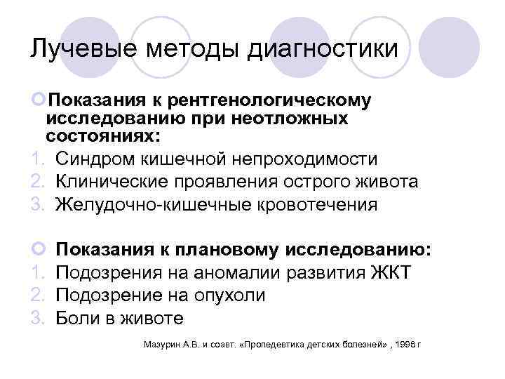 Лучевые методы диагностики Показания к рентгенологическому исследованию при неотложных состояниях: 1. Синдром кишечной непроходимости