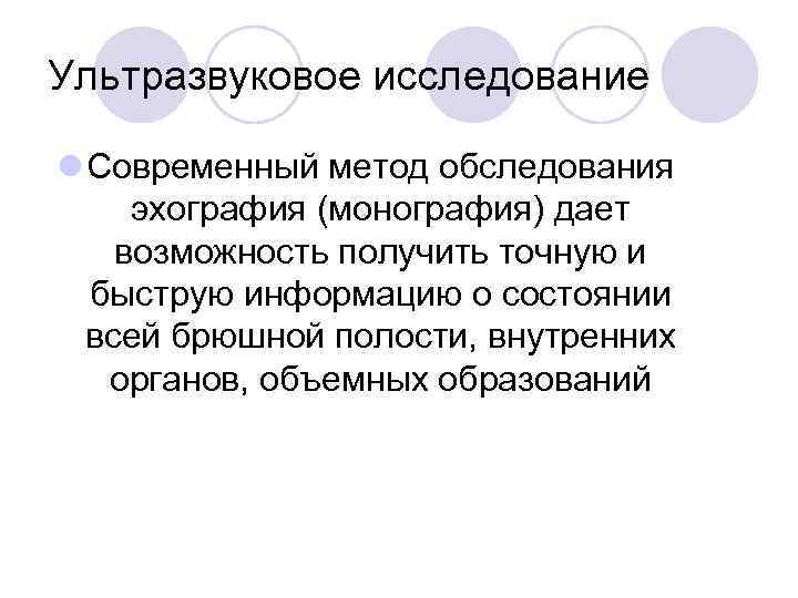 Ультразвуковое исследование l Современный метод обследования эхография (монография) дает возможность получить точную и быструю