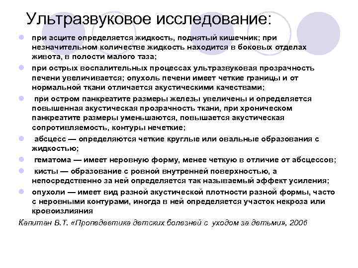 Ультразвуковое исследование: l при асците определяется жидкость, поднятый кишечник; при незначительном количестве жидкость находится