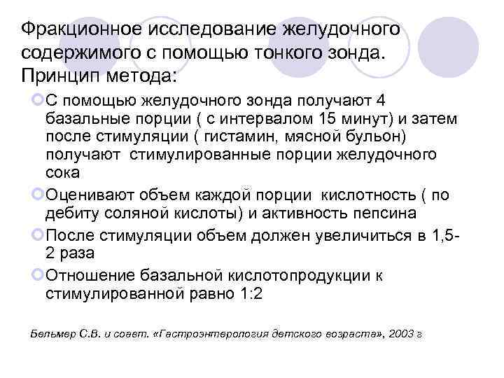 Фракционное исследование желудочного содержимого с помощью тонкого зонда. Принцип метода: С помощью желудочного зонда