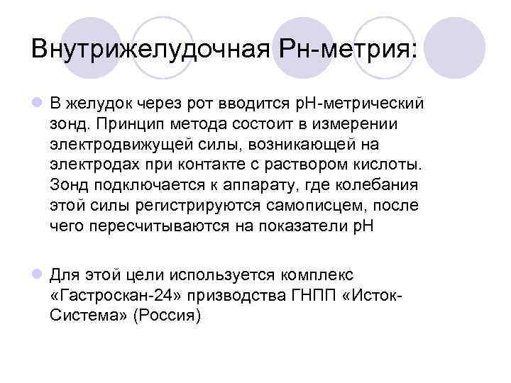 Внутрижелудочная Рн-метрия: l В желудок через рот вводится р. Н-метрический зонд. Принцип метода состоит