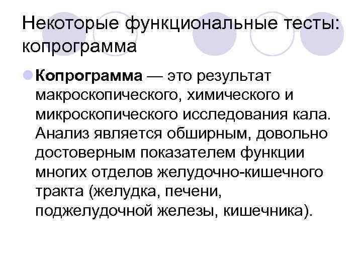Некоторые функциональные тесты: копрограмма l Копрограмма — это результат макроскопического, химического и микроскопического исследования