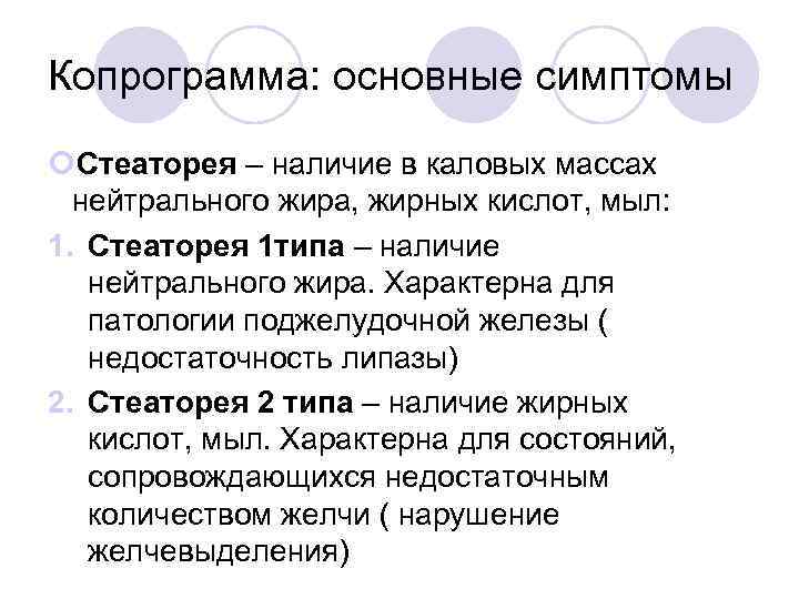 Копрограмма: основные симптомы Стеаторея – наличие в каловых массах нейтрального жира, жирных кислот, мыл: