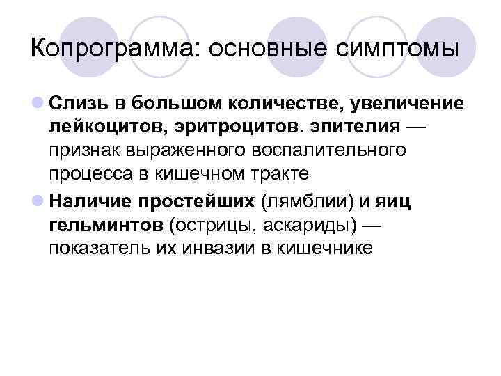 Копрограмма: основные симптомы l Слизь в большом количестве, увеличение лейкоцитов, эритроцитов. эпителия — признак