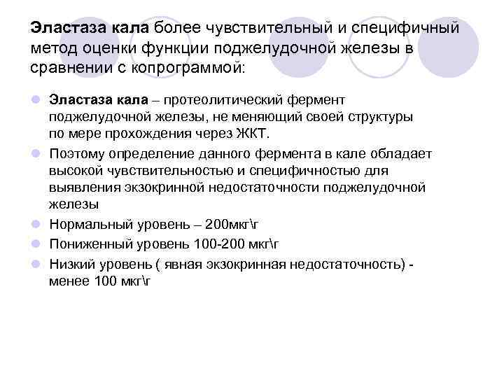 Эластаза кала более чувствительный и специфичный метод оценки функции поджелудочной железы в сравнении с