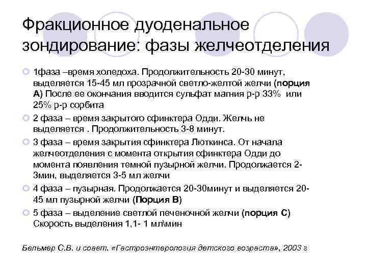 Фракционное дуоденальное зондирование: фазы желчеотделения 1 фаза –время холедоха. Продолжительность 20 -30 минут, выделяется