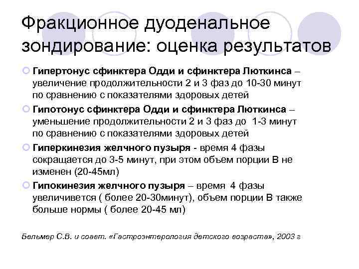 Фракционное дуоденальное зондирование: оценка результатов Гипертонус сфинктера Одди и сфинктера Люткинса – увеличение продолжительности