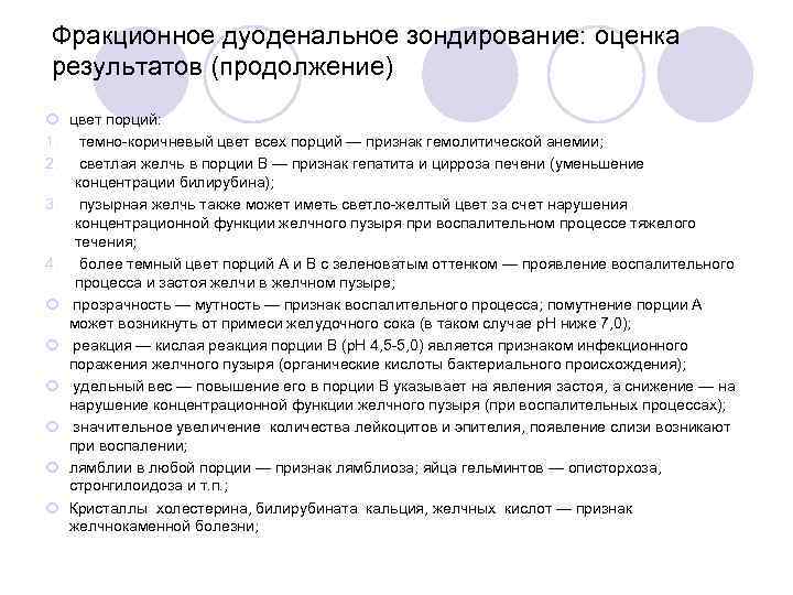 Фракционное дуоденальное зондирование: оценка результатов (продолжение) цвет порций: 1. темно-коричневый цвет всех порций —