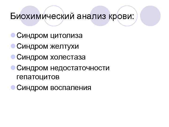 Биохимический анализ крови: l Синдром цитолиза l Синдром желтухи l Синдром холестаза l Синдром