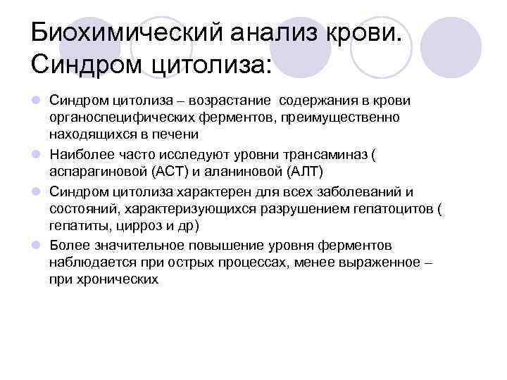 Биохимический анализ крови. Синдром цитолиза: l Синдром цитолиза – возрастание содержания в крови органоспецифических