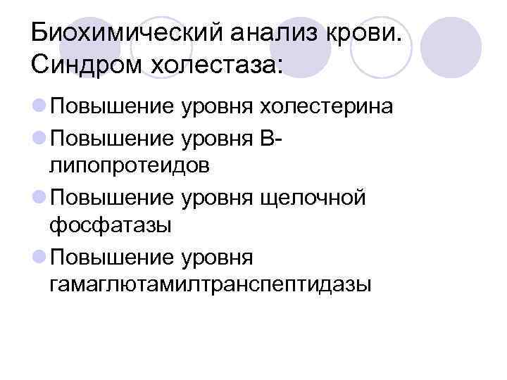 Биохимический анализ крови. Синдром холестаза: l Повышение уровня холестерина l Повышение уровня Влипопротеидов l