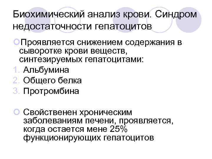 Биохимический анализ крови. Синдром недостаточности гепатоцитов Проявляется снижением содержания в сыворотке крови веществ, синтезируемых