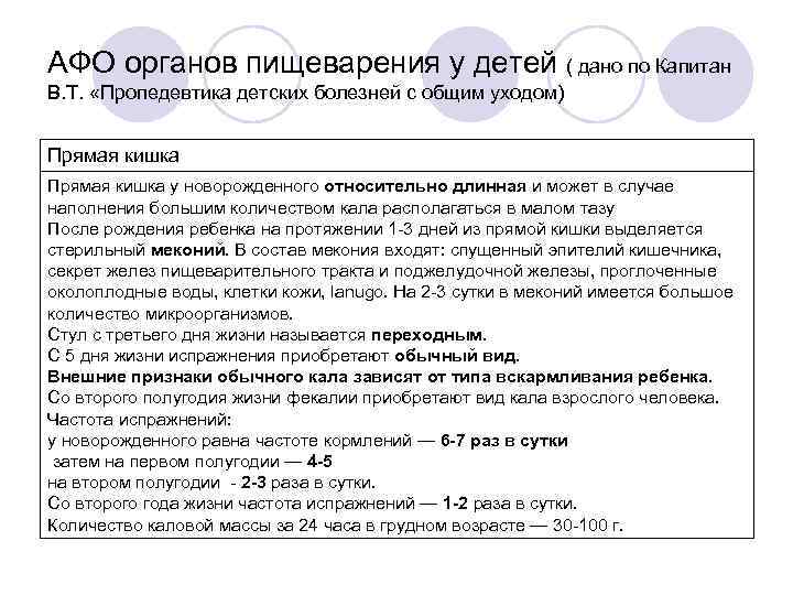 АФО органов пищеварения у детей ( дано по Капитан В. Т. «Пропедевтика детских болезней