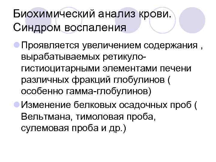 Биохимический анализ крови. Синдром воспаления l Проявляется увеличением содержания , вырабатываемых ретикулогистиоцитарными элементами печени