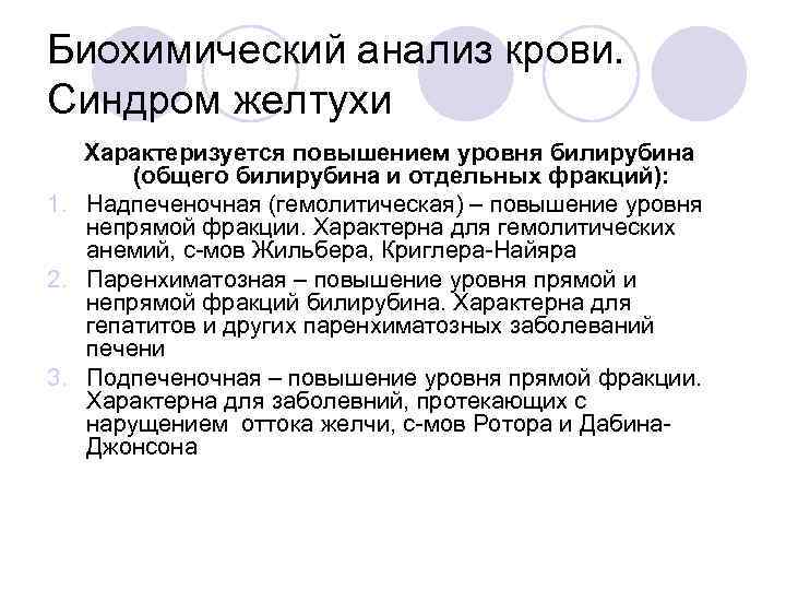 Биохимический анализ крови. Синдром желтухи Характеризуется повышением уровня билирубина (общего билирубина и отдельных фракций):